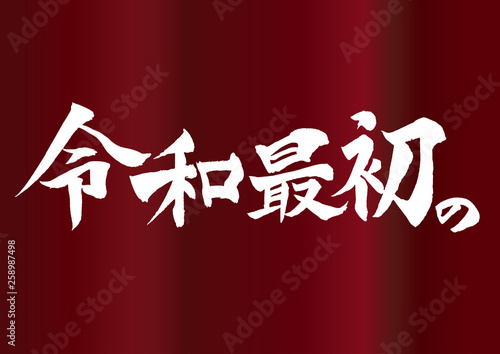 令和最初の筆文字 Japanese REIWA