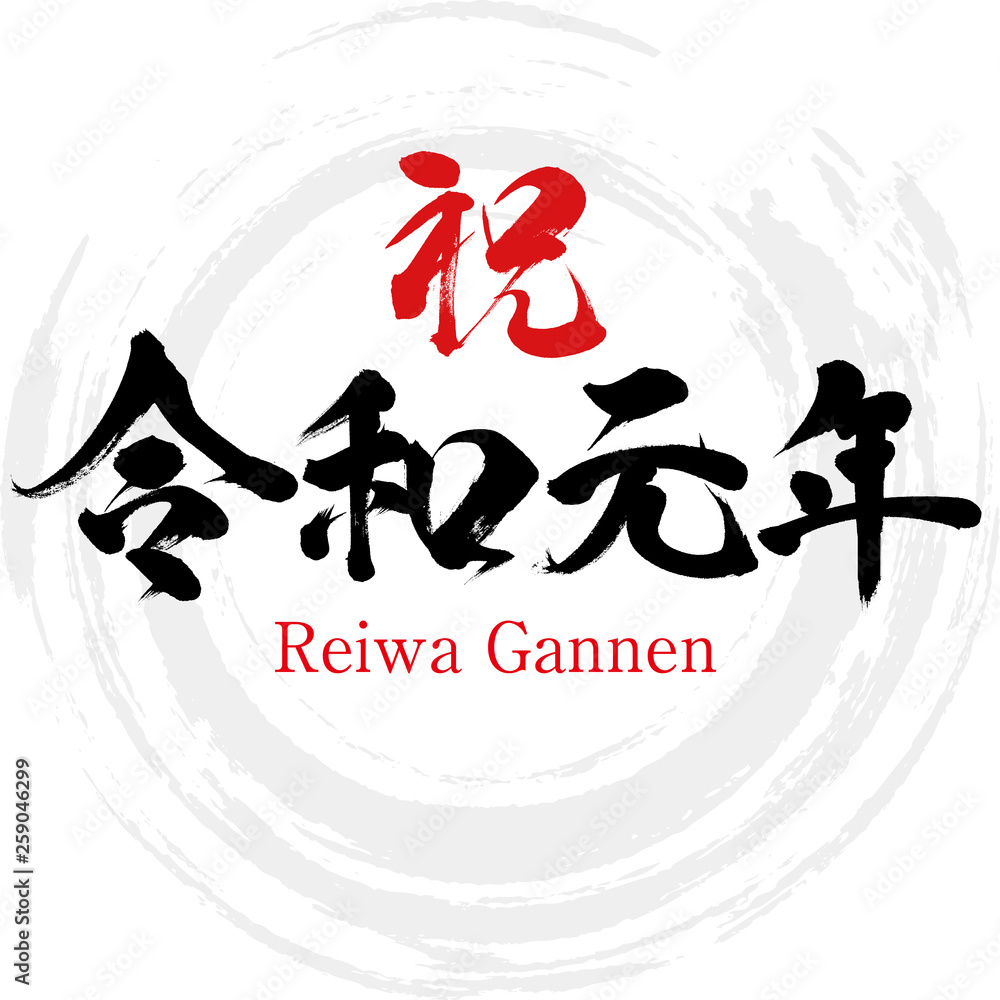 祝令和元年 Reiwa Gannen 筆文字 手書き Stock Vector Adobe Stock
