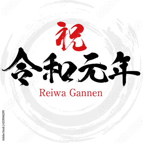 祝 令和元年・Reiwa Gannen（筆文字・手書き）