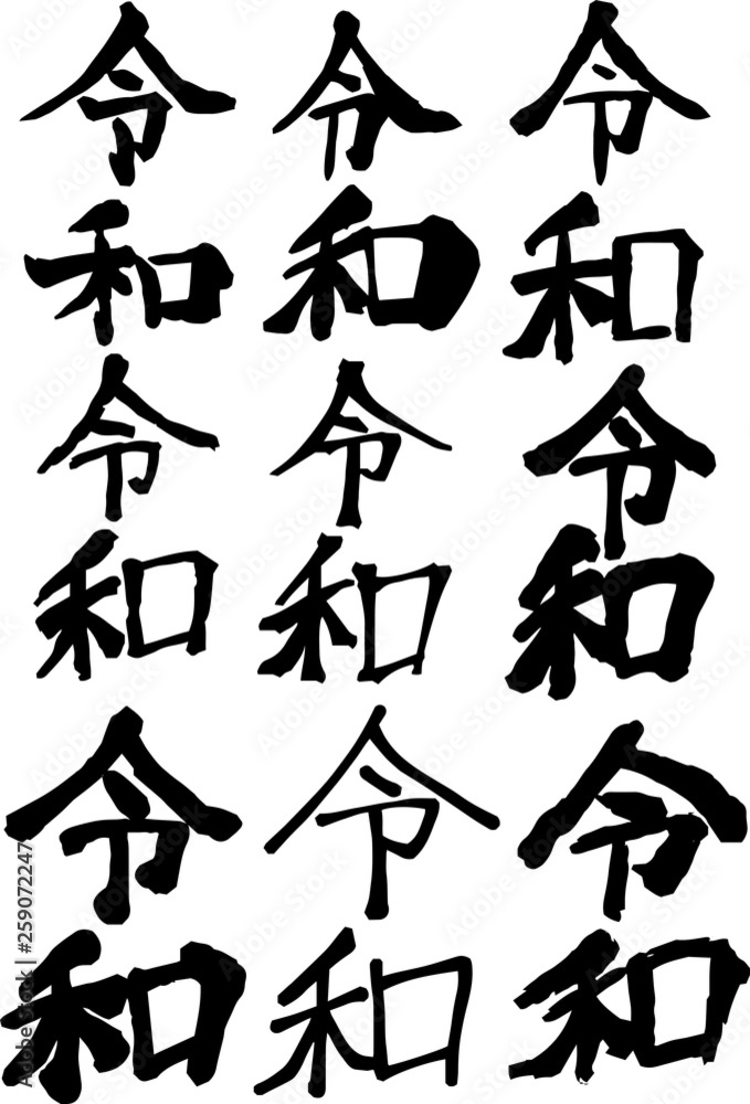 the Black character of Reiwa of the japanese new era set the Black character of Reiwa of the japanese new era set
