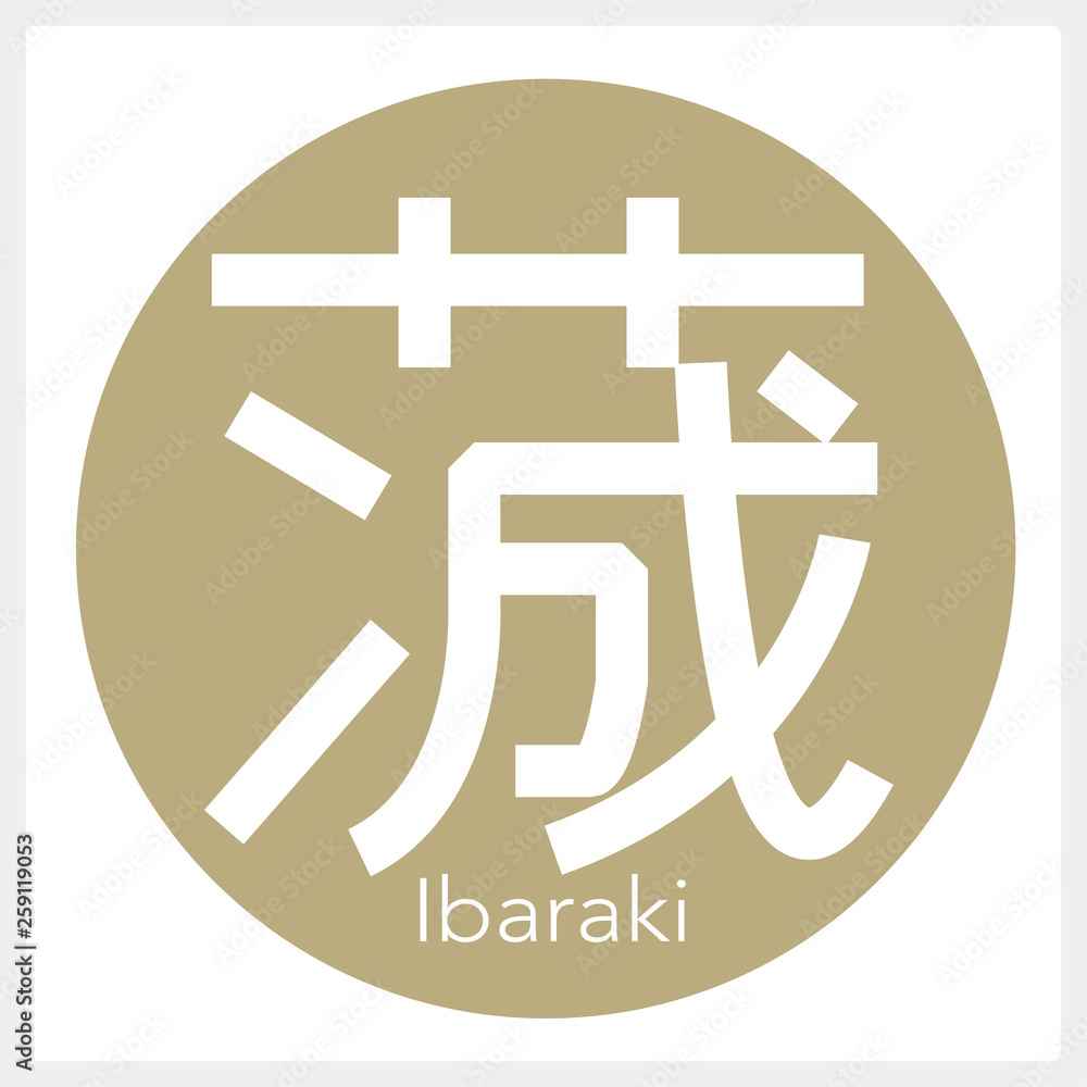 Obraz premium 茨城県・Ibaraki（一文字・都道府県）