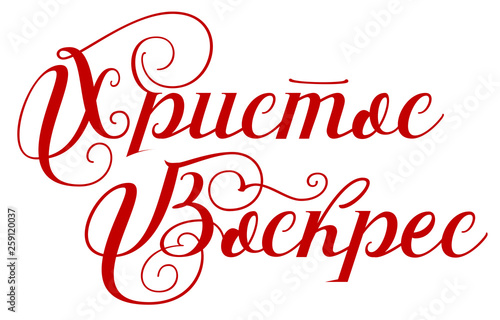 Christ is risen text translation from russian. Happy easter lettering