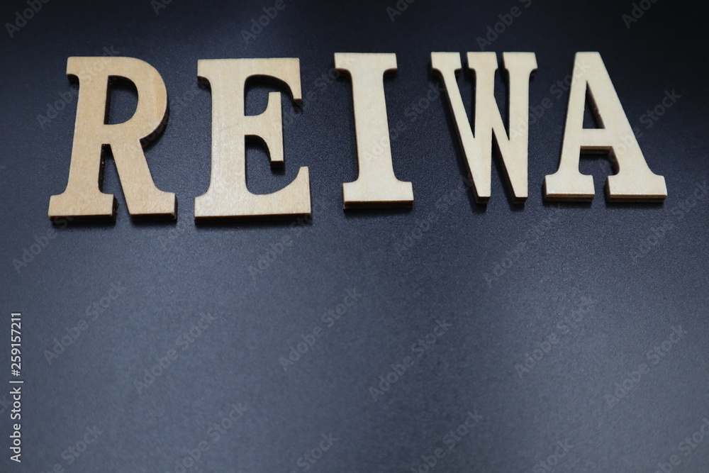 新年号決定、令和