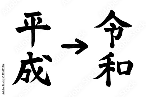 平成→令和