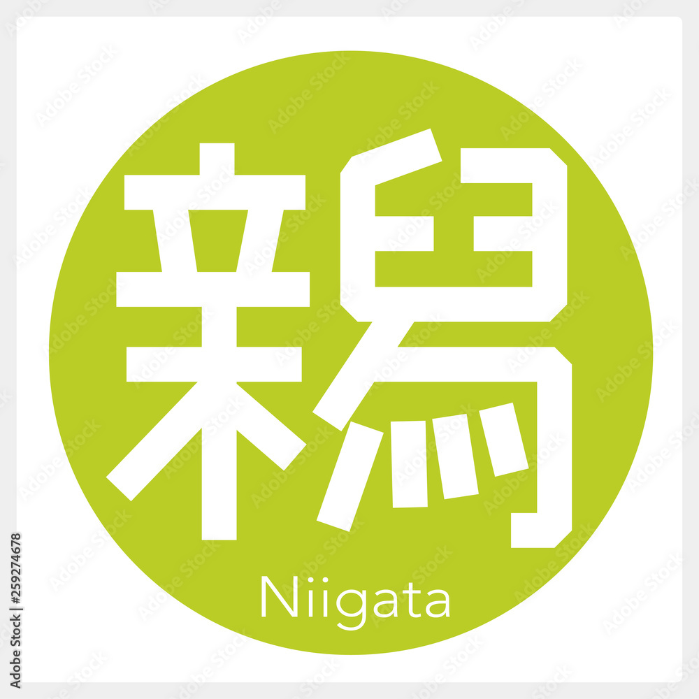 新潟・Niigata(一文字・都道府県) 新潟・Niigata(一文字・都道府県)