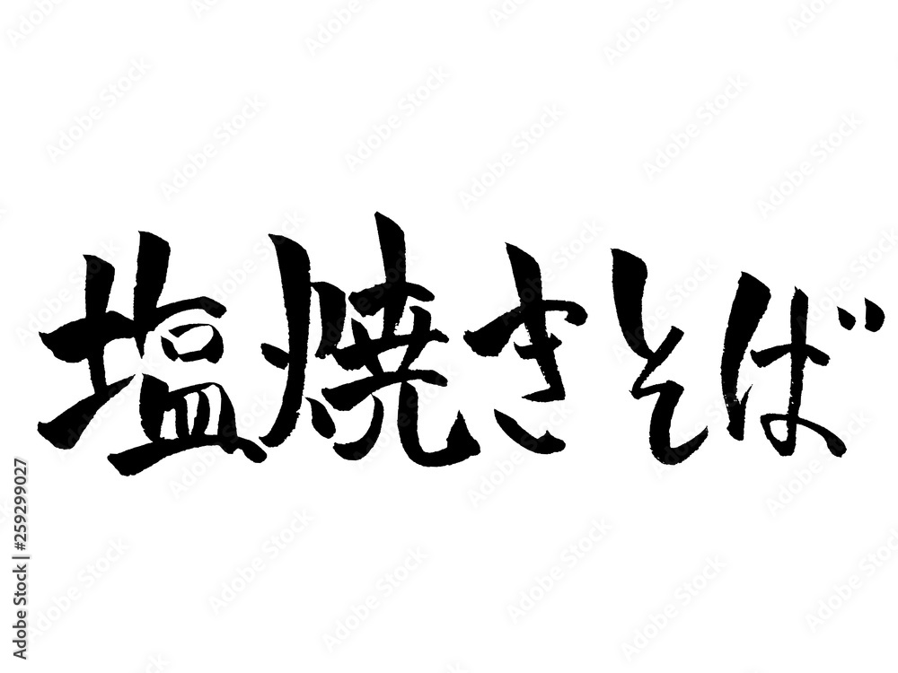 塩焼きそば 筆文字 Stock ベクター Adobe Stock