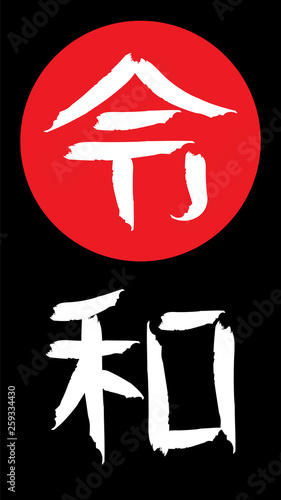 Name of Japan new imperial era vector illustration.