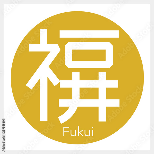 福井・Fukui（一文字・都道府県）