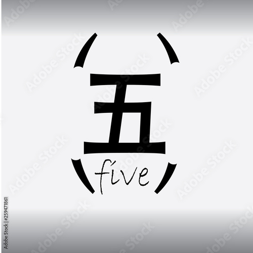 Chinese character numbers illustration 5 - Vector