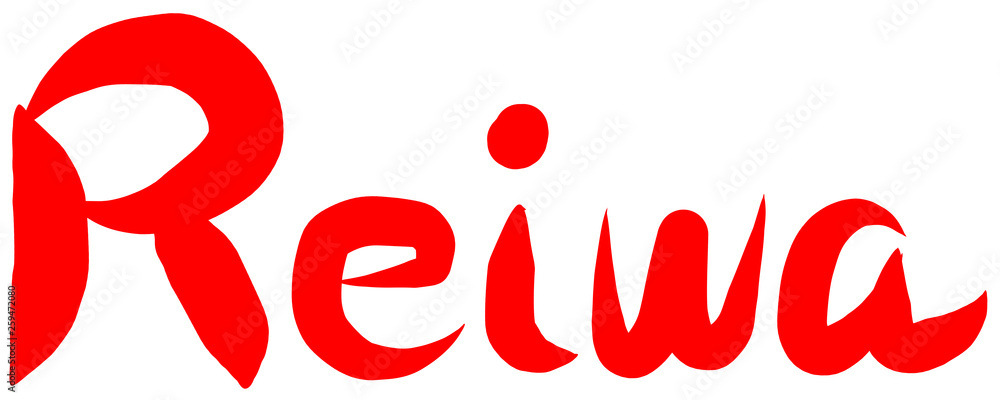筆文字 新元号 令和 英語 Reiwa 筆文字 新元号 令和 英語 Reiwa