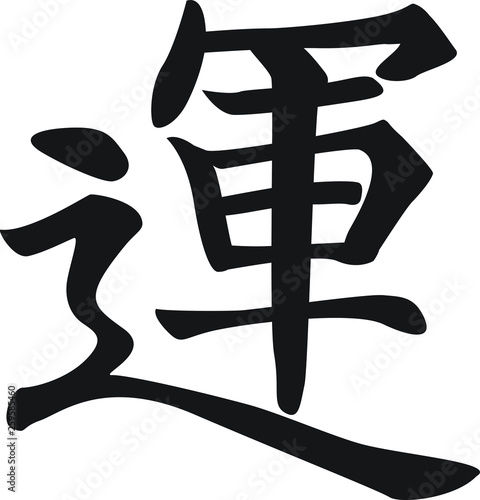 Chinese Calligraphy Vector Character for Luck, Yùn