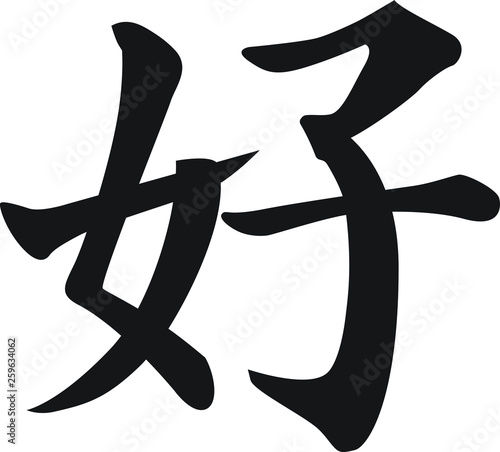 Chinese Calligraphy Vector Character for Like, Ho