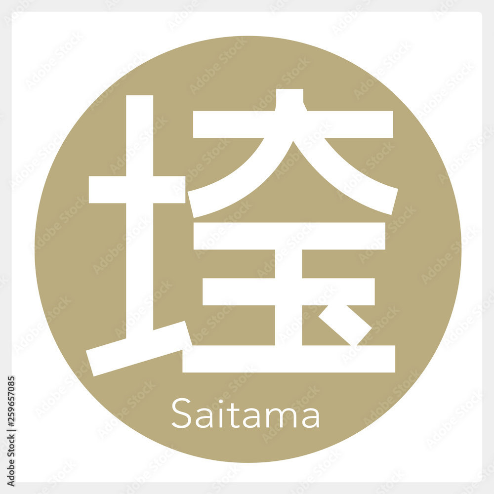 Obraz premium 埼玉・Saitama（一文字・都道府県）