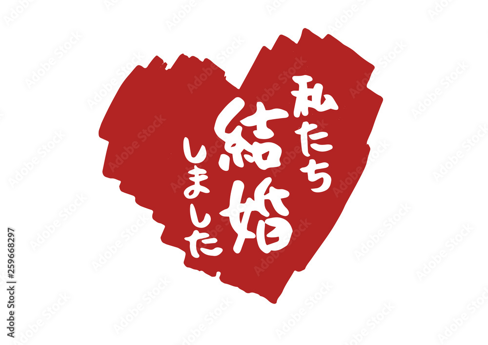 私たち結婚しました 手書きのハートと筆文字 アイコン素材 Stock Vector Adobe Stock
