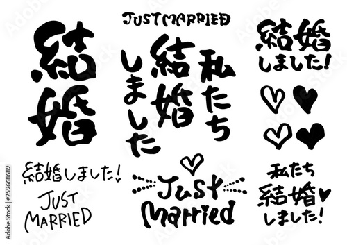 結婚　手書きの筆文字　素材セット　