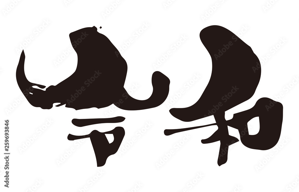 新元号令和筆文字墨文字stock Vector Adobe Stock