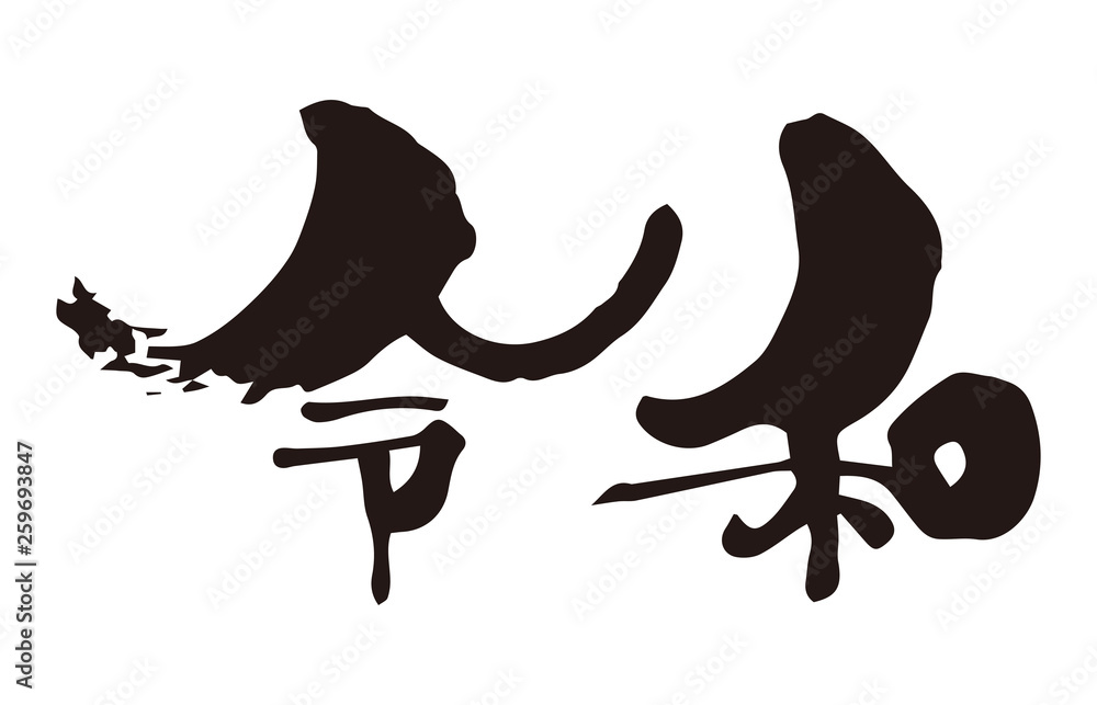 新元号令和筆文字墨文字stock Vector Adobe Stock