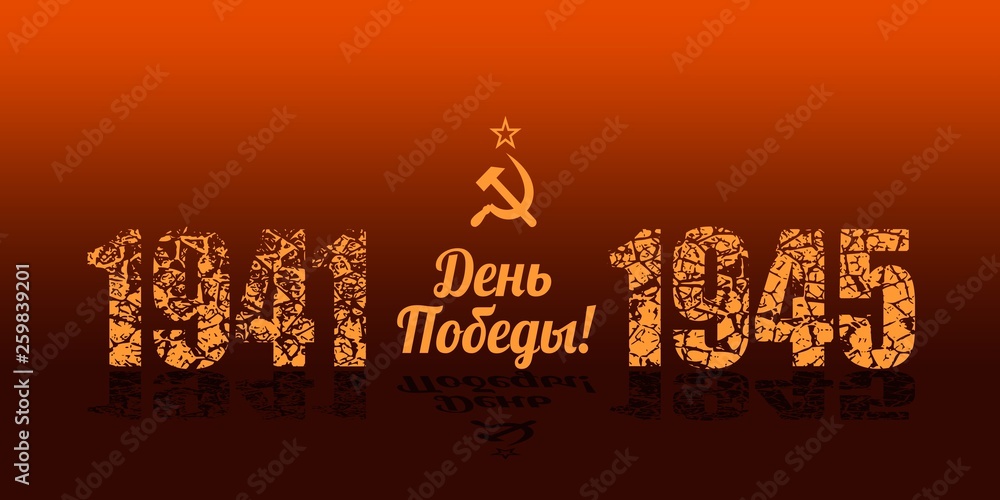 May 9 Russian holiday Victory Day background template. Russian translation of the inscription Victory Day. 1941 and 1945 cracked numbers