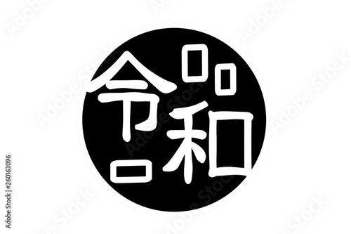 Japanese era character "reiwa". design. 日本の元号の文字 令和 デザイン