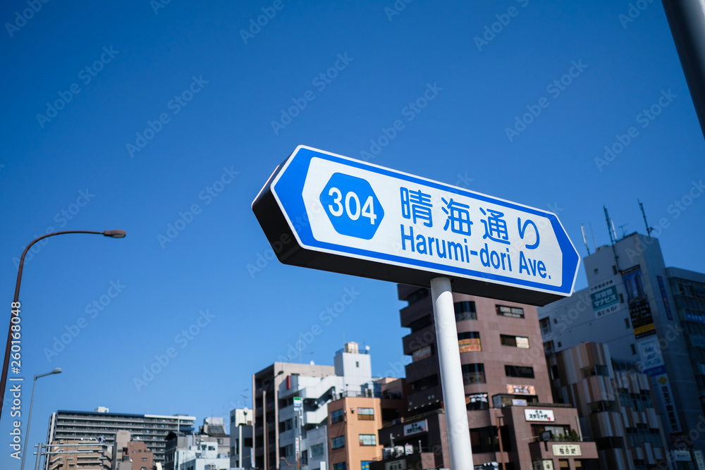 Obraz premium 晴海通り案内看板