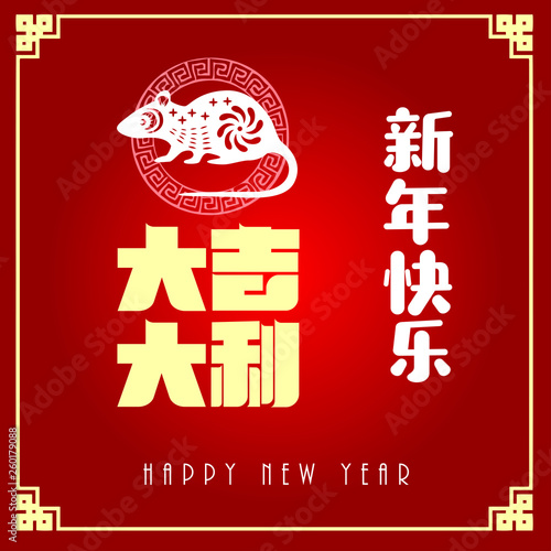 Happy chinese new year 2020, 2032, 2044, year of the rat, Chinese characters xin nian kuai le mean Happy New Year, da ji da li mean Great luck. ​ photo