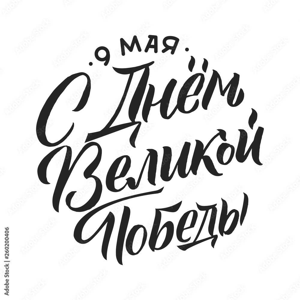 Victory's Day, May 9. 1941-1945. Round Greeting Poster. Hand Lettering for Stickers, Posters and Prints Victory's Day, May 9. 1941-1945. Round Greeting Poster. Hand Lettering for Stickers, Posters and Prints