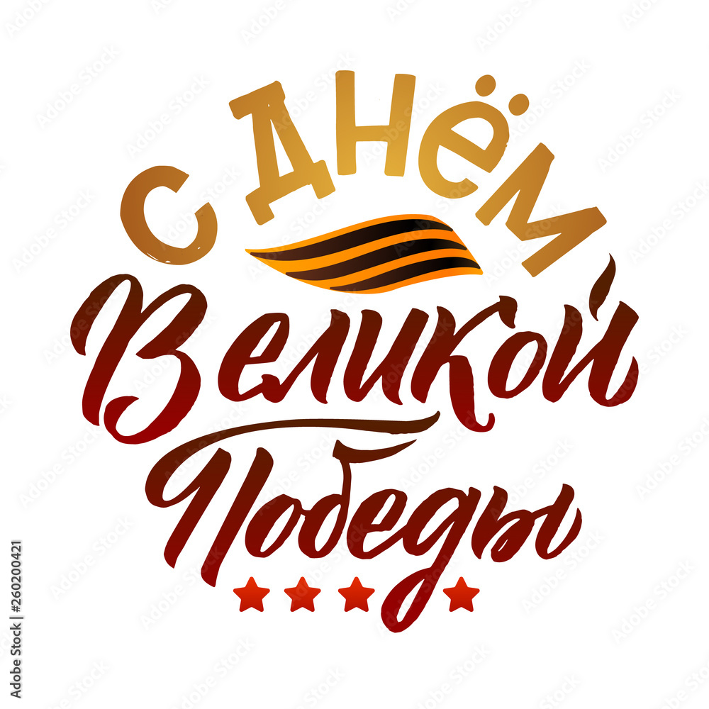 Victory's Day, May 9. 1941-1945. Round Greeting Poster. Hand Lettering for Stickers, Posters and Prints