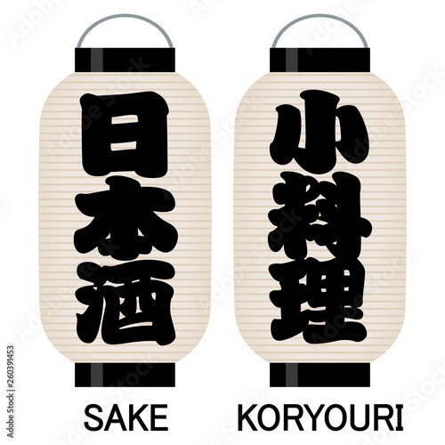 「日本酒」「小料理」看板の提灯