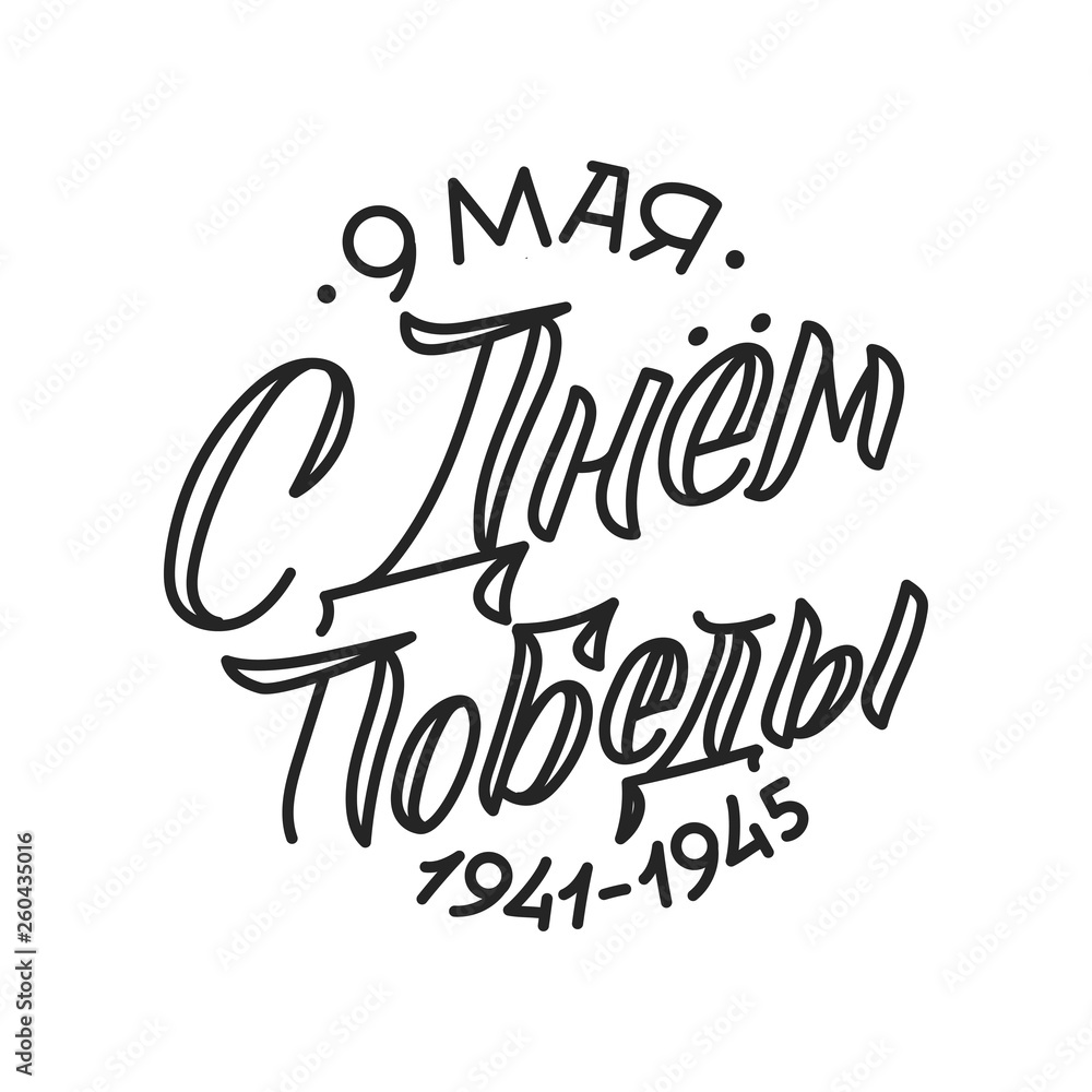 Victory's Day, May 9. 1941-1945. Round Greeting Poster. Hand Lettering for Stickers, Posters and Prints Victory's Day, May 9. 1941-1945. Round Greeting Poster. Hand Lettering for Stickers, Posters and Prints