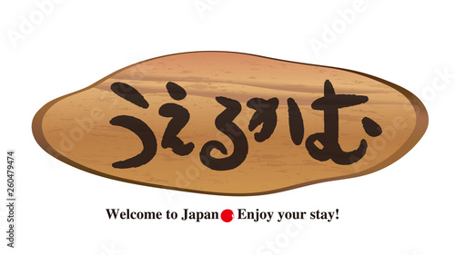 切り株看板・うえるかむ