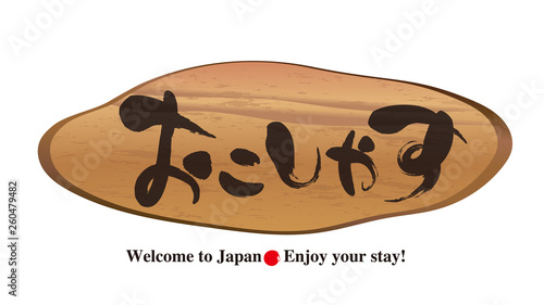 切り株看板・おこしやす