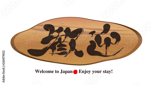 切り株看板・歓迎