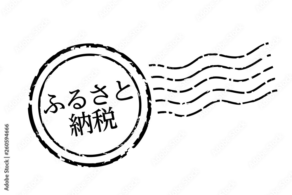 ふるさと納税イメージの消印 消印 ポストマークのアイコン イラスト ベクターデータ Stock Vector Adobe Stock ふるさと納税イメージの消印 消印 ポストマークのアイコン イラスト ベクターデータ Stock Vector Adobe Stock