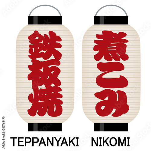 「鉄板焼」「煮こみ」看板の提灯