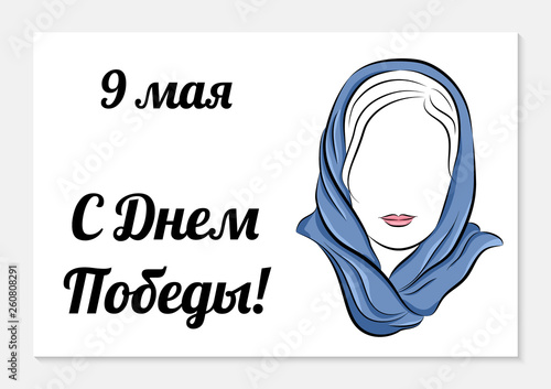 May 9th. Victory Day greeting card. Translation from Russian: Happy Victory Day. Silhouette of a beautiful girl in a scarf on a white background. Vector