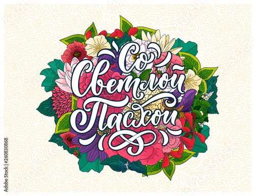 Calligraphy lettering for flyer design - Happy easter in russian languages. Vector illustration. Template banner, poster, greeting postcard.