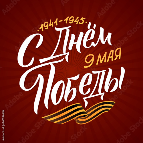 May 9. Victory Day - inscription in russian language. Hand lettering  typography  brush calligraphy. Red and White Colors. Greeting card  poster  banner  vector illustration.