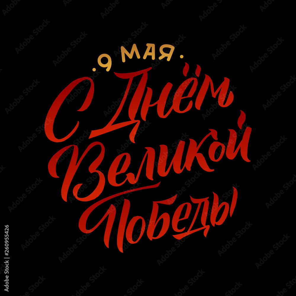 May 9. Victory Day - inscription in russian language. Hand lettering, typography, brush calligraphy. Dark colors. Greeting card, poster, banner May 9. Victory Day - inscription in russian language. Hand lettering, typography, brush calligraphy. Dark colors. Greeting card, poster, banner