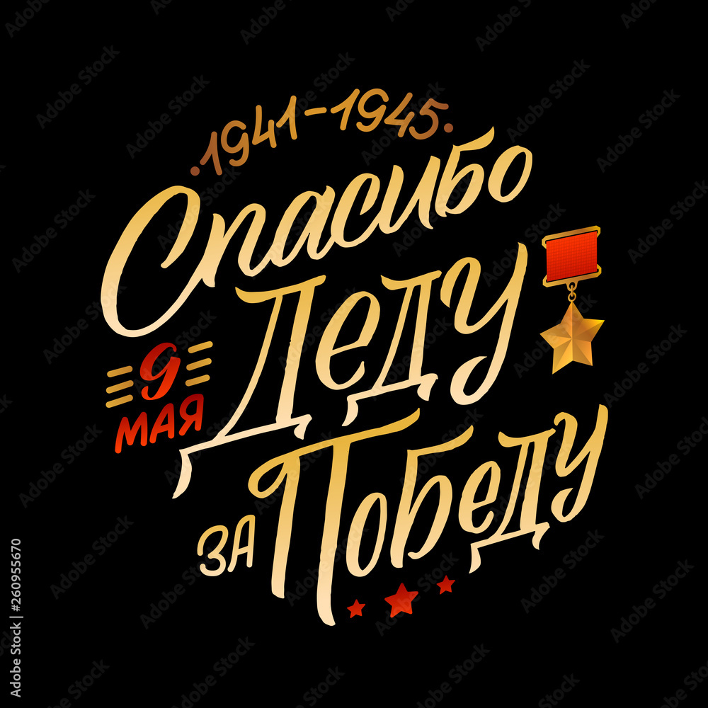 May 9. Victory Day - inscription in russian language. Hand lettering, typography, brush calligraphy. Dark colors. Greeting card, poster, banner