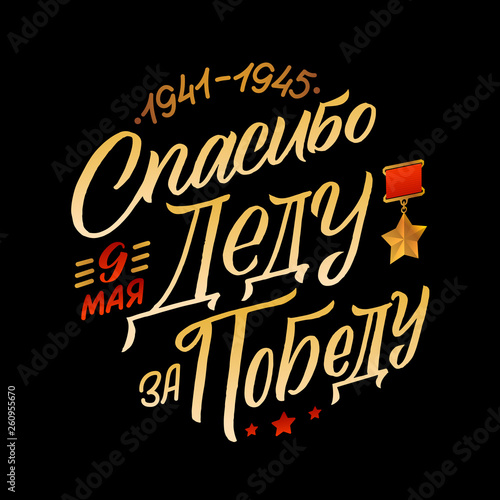 May 9. Victory Day - inscription in russian language. Hand lettering, typography, brush calligraphy. Dark colors. Greeting card, poster, banner