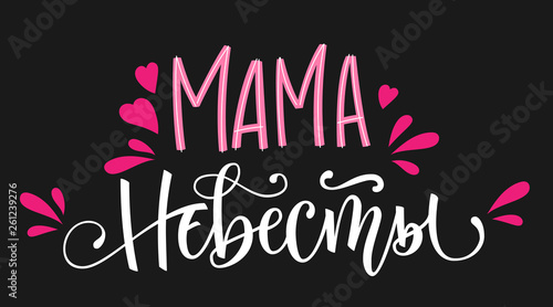 Mama nevesty - russian cyrillic - Bride's Mom text - simple modern HenParty cyrillic hand write calligraphy and hand draw lettering