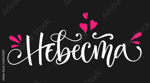 Nevesta - russian cyrillic - Bride text - simple modern HenParty cyrillic hand write calligraphy and hand draw lettering