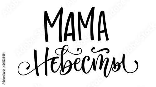Mama Nevesty - russian cyrillic - Bride's mom - simple modern HenParty cyrillic hand write calligraphy and hand draw lettering