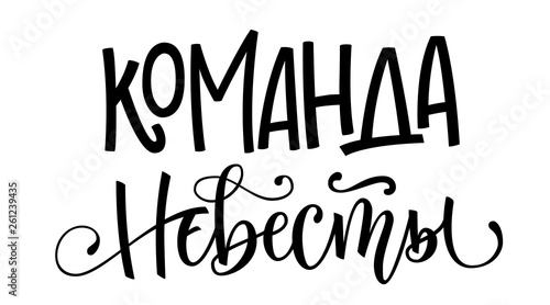 Komanda Nevesty - russian cyrillic - Bride's team - simple modern HenParty cyrillic hand write calligraphy and hand draw lettering photo