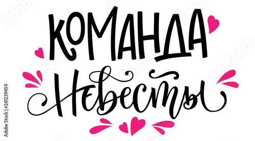 Komanda nevesty - russian cyrillic - Bride's team text - simple modern HenParty cyrillic hand write calligraphy and hand draw lettering
