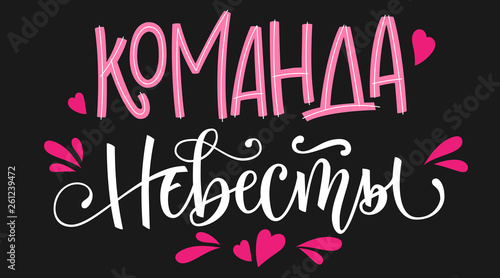 Komanda nevesty - russian cyrillic - Bride's team text - simple modern HenParty cyrillic hand write calligraphy and hand draw lettering