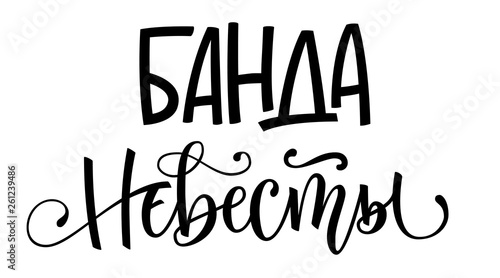 Banda Nevesty - russian cyrillic - Bride's band - simple modern HenParty cyrillic hand write calligraphy and hand draw lettering