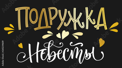 Podruzhka nevesty - russian cyrillic - Bridesmain text - simple modern Hen-party cyrillic hand write calligraphy and hand draw lettering