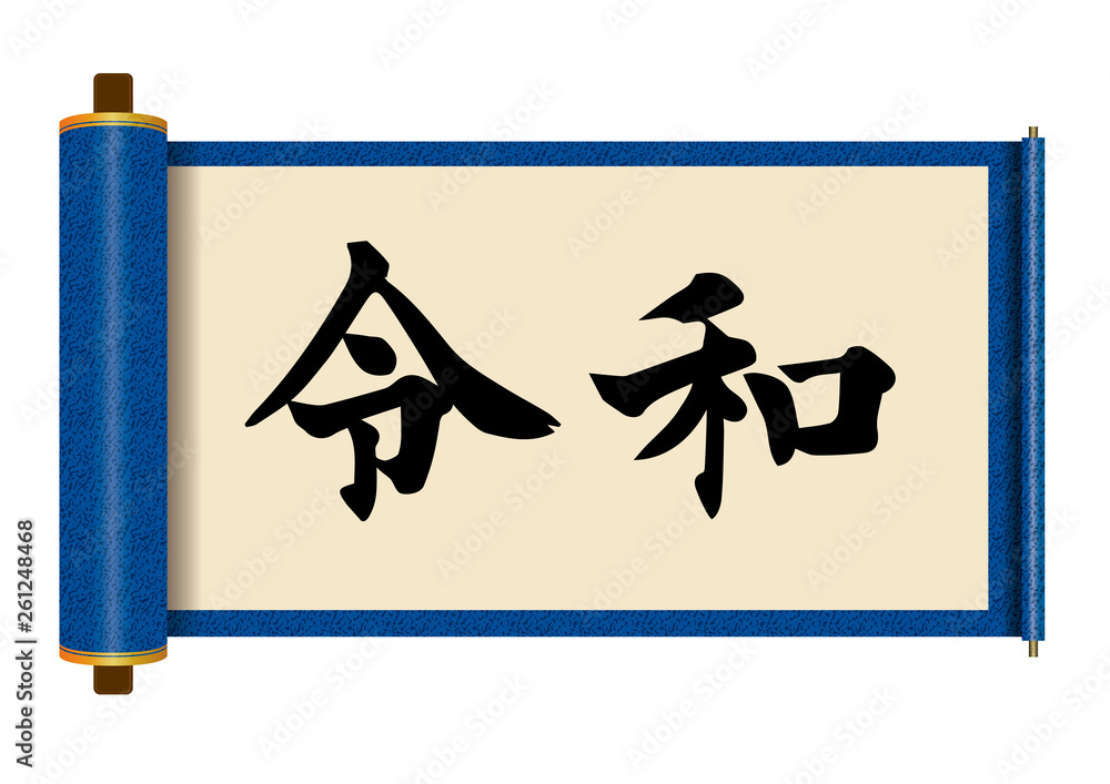 イラスト素材 令和と書かれた巻物 書道 新元号 青 白背景 巻子本 巻子装本 Scroll Stock Vektorgrafik Adobe Stock