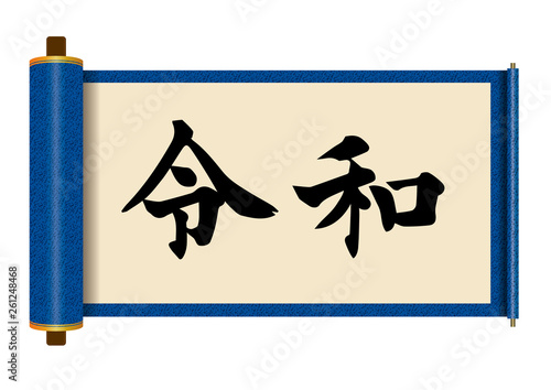 イラスト素材：令和と書かれた巻物｜書道・新元号｜青　白背景　巻子本・巻子装本・scroll